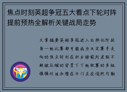 焦点时刻英超争冠五大看点下轮对阵提前预热全解析关键战局走势 焦点时刻英超争冠五大看点下轮对阵提前预热全解析关键战局走势