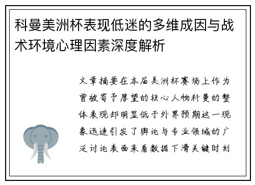 科曼美洲杯表现低迷的多维成因与战术环境心理因素深度解析