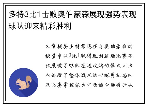 多特3比1击败奥伯豪森展现强势表现球队迎来精彩胜利