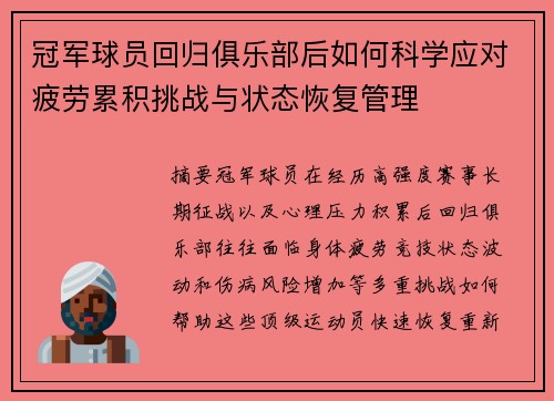 冠军球员回归俱乐部后如何科学应对疲劳累积挑战与状态恢复管理